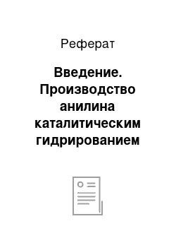 Реферат: Введение. Производство анилина каталитическим гидрированием нитробензола