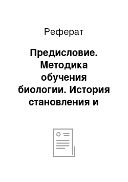 Реферат: Предисловие. Методика обучения биологии. История становления и развития