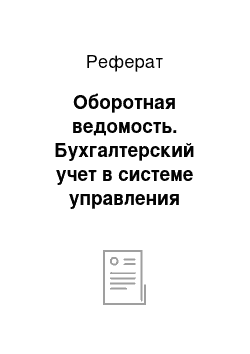 Реферат: Оборотная ведомость. Бухгалтерский учет в системе управления хозяйственной деятельностью организации