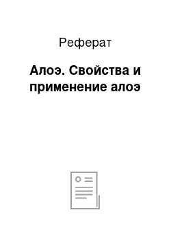 Реферат: Алоэ. Свойства и применение алоэ