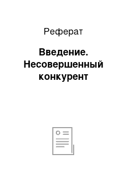 Реферат: Введение. Несовершенный конкурент