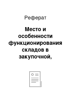 Реферат: Место и особенности функционирования складов в закупочной, производственной и распределительной логистике