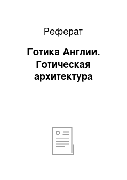 Реферат: Готика Англии. Готическая архитектура