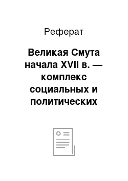 Реферат: Великая Смута начала XVII в. — комплекс социальных и политических противоречий