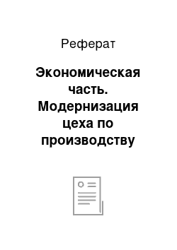 Реферат: Экономическая часть. Модернизация цеха по производству колонн с применением бетонов, модифицированных комплексными химическими добавками