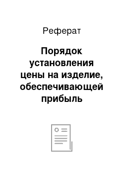 Реферат: Порядок установления цены на изделие, обеспечивающей прибыль