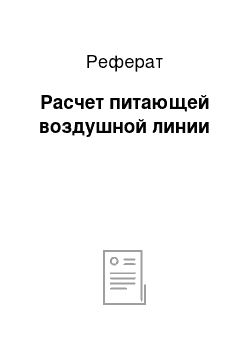 Реферат: Расчет питающей воздушной линии