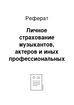 Реферат: Личное страхование музыкантов, актеров и иных профессиональных участников мероприятий