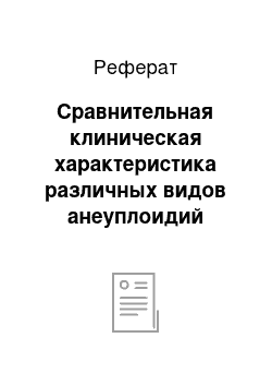 Реферат: Сравнительная клиническая характеристика различных видов анеуплоидий