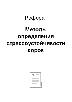 Реферат: Методы определения стрессоустойчивости коров