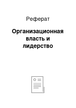 Реферат: Организационная власть и лидерство