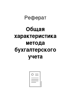 Реферат: Общая характеристика метода бухгалтерского учета