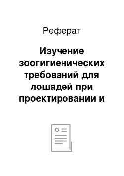 Реферат: Изучение зоогигиенических требований для лошадей при проектировании и строительстве животноводческого объекта