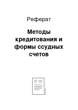 Реферат: Методы кредитования и формы ссудных счетов