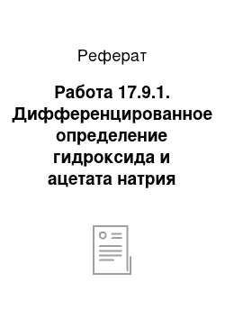 Реферат: Работа 17.9.1. Дифференцированное определение гидроксида и ацетата натрия при совместном присутствии