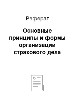 Реферат: Основные принципы и формы организации страхового дела