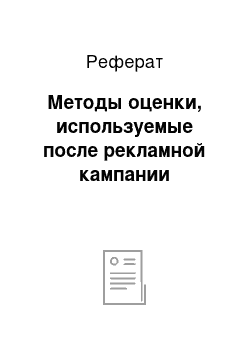 Реферат: Методы оценки, используемые после рекламной кампании