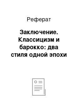 Реферат: Заключение. Классицизм и барокко: два стиля одной эпохи