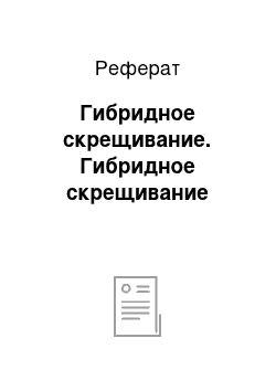 Реферат: Гибридное скрещивание. Гибридное скрещивание