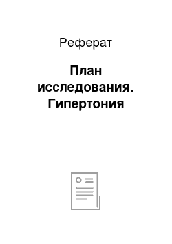 Реферат: План исследования. Гипертония