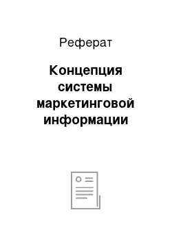 Реферат: Концепция системы маркетинговой информации