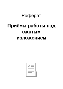 Реферат: Приёмы работы над сжатым изложением