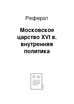 Реферат: Московское царство XVI в. внутренняя политика