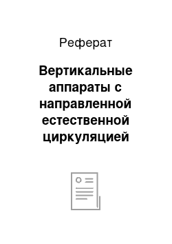 Реферат: Вертикальные аппараты с направленной естественной циркуляцией