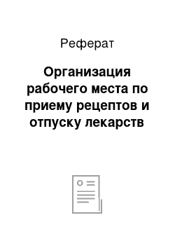 Реферат: Организация рабочего места по приему рецептов и отпуску лекарств