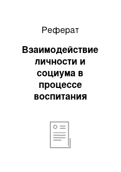 Реферат: Взаимодействие личности и социума в процессе воспитания