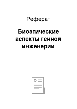 Реферат: Биоэтические аспекты генной инженерии