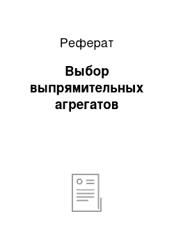 Реферат: Выбор выпрямительных агрегатов