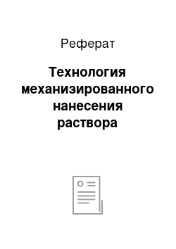 Реферат: Технология механизированного нанесения раствора