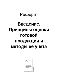 Реферат: Введение. Принципы оценки готовой продукции и методы ее учета