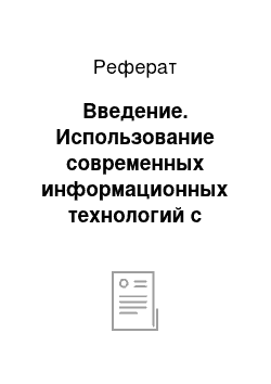 Реферат: Введение. Использование современных информационных технологий с целью повышения познавательного интереса учащихся к учебной деятельности