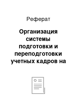 Реферат: Организация системы подготовки и переподготовки учетных кадров на предприятии ООО «Багульник»