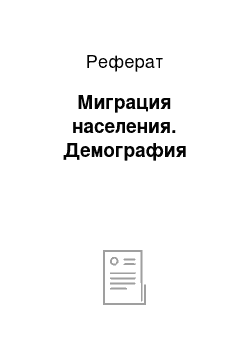 Реферат: Миграция населения. Демография