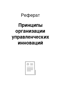 Реферат: Принципы организации управленческих инноваций