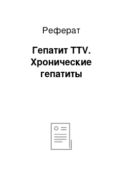 Реферат: Гепатит TTV. Хронические гепатиты