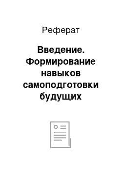 Реферат: Введение. Формирование навыков самоподготовки будущих переводчиков