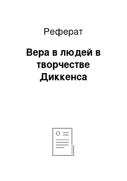 Реферат: Вера в людей в творчестве Диккенса