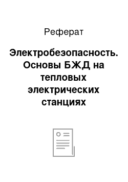 Реферат: Электробезопасность. Основы БЖД на тепловых электрических станциях