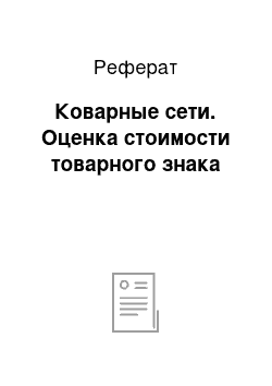 Реферат: Коварные сети. Оценка стоимости товарного знака