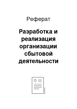 Реферат: Разработка и реализация организации сбытовой деятельности предприятия в условиях рыночной экономики