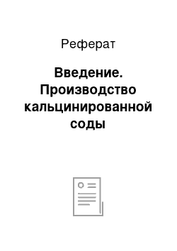 Реферат: Введение. Производство кальцинированной соды