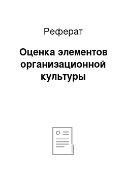 Реферат: Оценка элементов организационной культуры