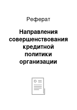 Реферат: Направления совершенствования кредитной политики организации