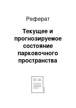 Реферат: Текущее и прогнозируемое состояние парковочного пространства