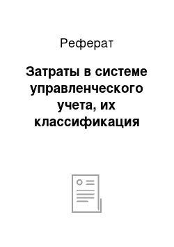 Реферат: Затраты в системе управленческого учета, их классификация