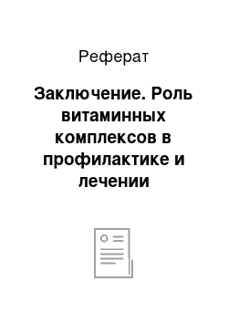 Реферат: Заключение. Роль витаминных комплексов в профилактике и лечении заболеваний внутренних органов